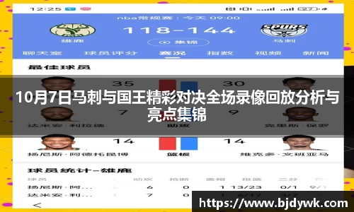 10月7日马刺与国王精彩对决全场录像回放分析与亮点集锦