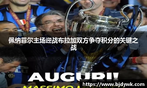 佩纳菲尔主场迎战布拉加双方争夺积分的关键之战