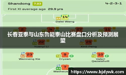 长春亚泰与山东鲁能泰山比赛盘口分析及预测展望